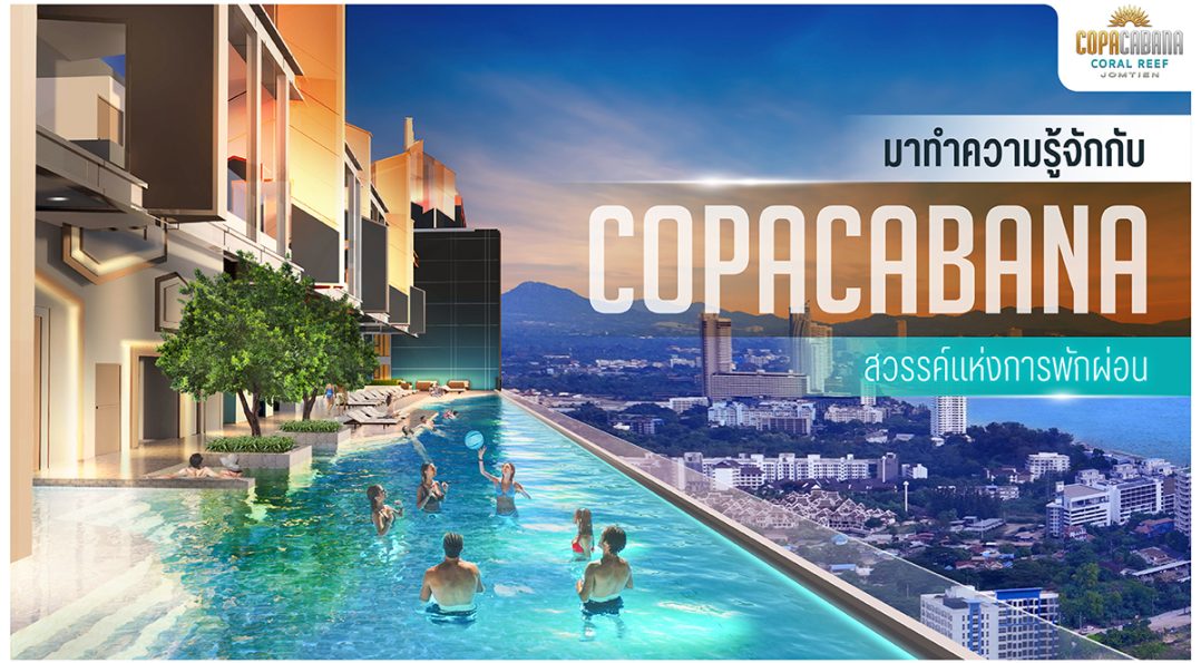 มาทำความรู้จักกับ Copacabana สวรรค์แห่งการพักผ่อนที่แท้จริง