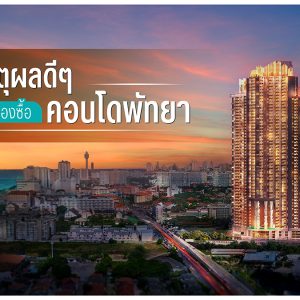 6 เหตุผลดี ๆ ที่ต้องซื้อคอนโดพัทยา การลงทุนสุดคุ้มค่าบนทำเลทอง!