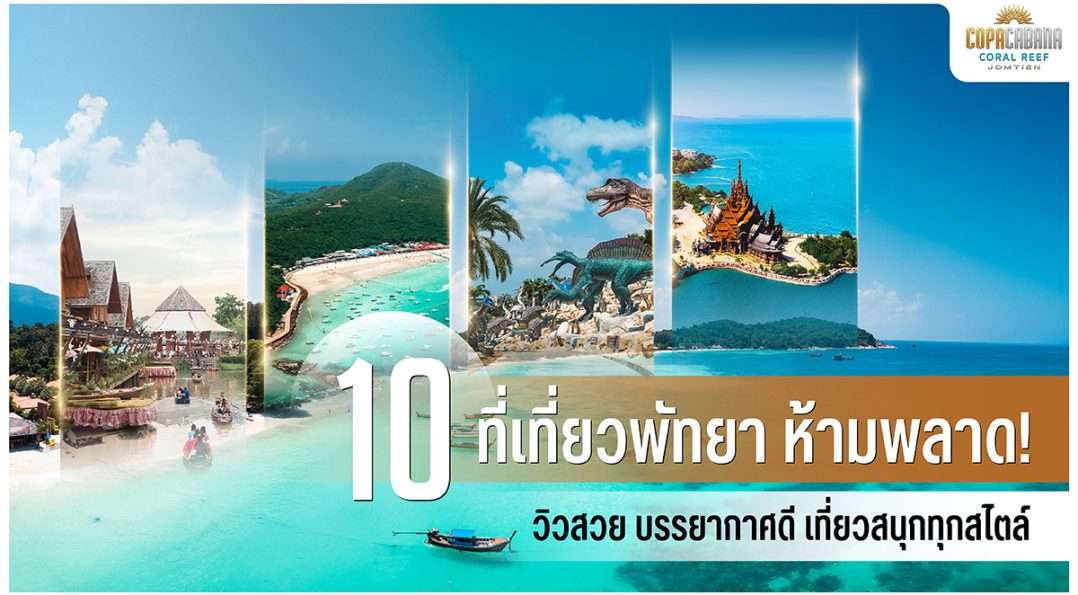 10 ที่เที่ยวพัทยา ห้ามพลาด! วิวสวย บรรยากาศดี เที่ยวสนุกทุกสไตล์