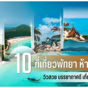 10 ที่เที่ยวพัทยา ห้ามพลาด! วิวสวย บรรยากาศดี เที่ยวสนุกทุกสไตล์