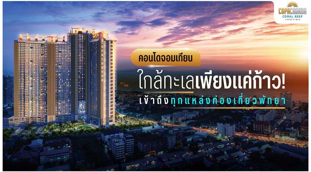 คอนโดจอมเทียน ใกล้ทะเลเพียงแค่ก้าว! เข้าถึงทุกแหล่งท่องเที่ยวพัทยา