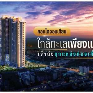 คอนโดจอมเทียน ใกล้ทะเลเพียงแค่ก้าว! เข้าถึงทุกแหล่งท่องเที่ยวพัทยา