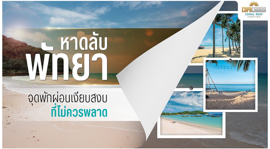 หาดลับพัทยา จุดพักผ่อนเงียบสงบที่สายชิลล์ไม่ควรพลาด!