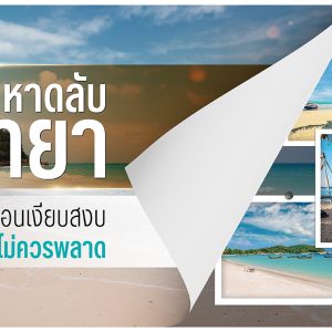 หาดลับพัทยา จุดพักผ่อนเงียบสงบที่สายชิลล์ไม่ควรพลาด!