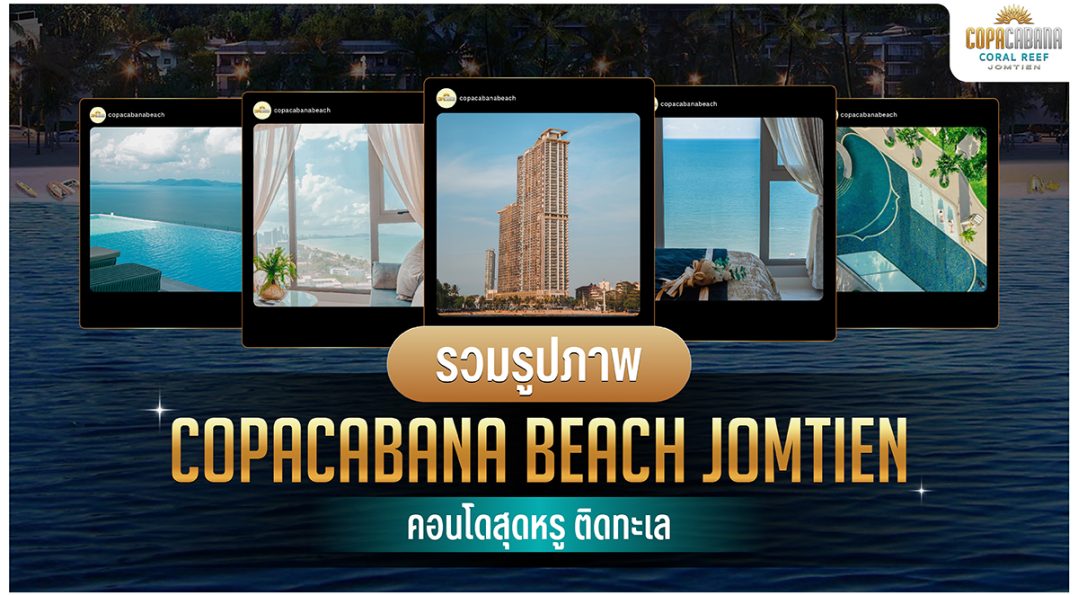 รวมรูปภาพของ Copacabana Beach Jomtien คอนโดสุดหรู ติดทะเล
