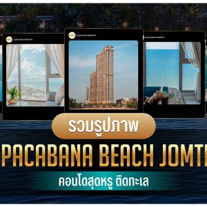 รวมรูปภาพของ Copacabana Beach Jomtien คอนโดสุดหรู ติดทะเล