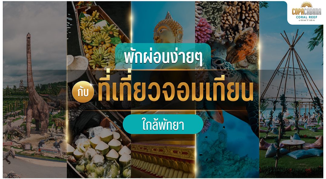 พักผ่อนง่าย ๆ กับที่เที่ยวจอมเทียน ใกล้พัทยา อิ่ม สนุก ธรรมชาติครบจบ