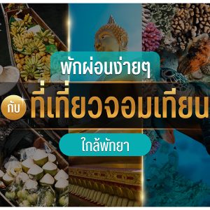 พักผ่อนง่าย ๆ กับที่เที่ยวจอมเทียน ใกล้พัทยา อิ่ม สนุก ธรรมชาติครบจบ