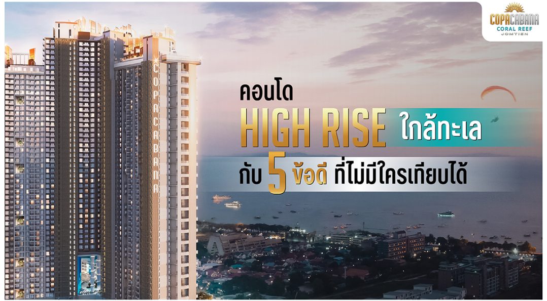 คอนโด High Rise ใกล้ทะเล กับ 5 ข้อดี ที่ไม่มีใครเทียบได้!