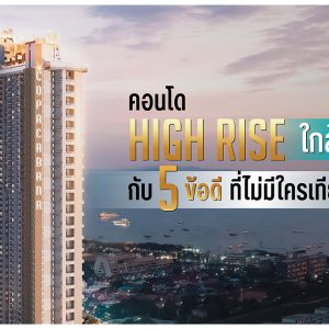 คอนโด High Rise ใกล้ทะเล กับ 5 ข้อดี ที่ไม่มีใครเทียบได้!