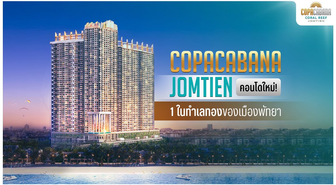 Copacabana คอนโดใหม่! Jomtien หนึ่งในทำเลทองของเมืองพัทยา