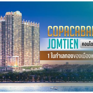 Copacabana คอนโดใหม่! Jomtien หนึ่งในทำเลทองของเมืองพัทยา