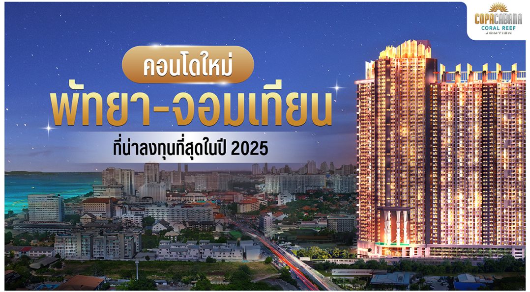 คอนโดใหม่พัทยา