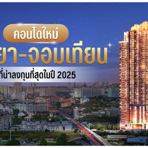 คอนโดใหม่พัทยา