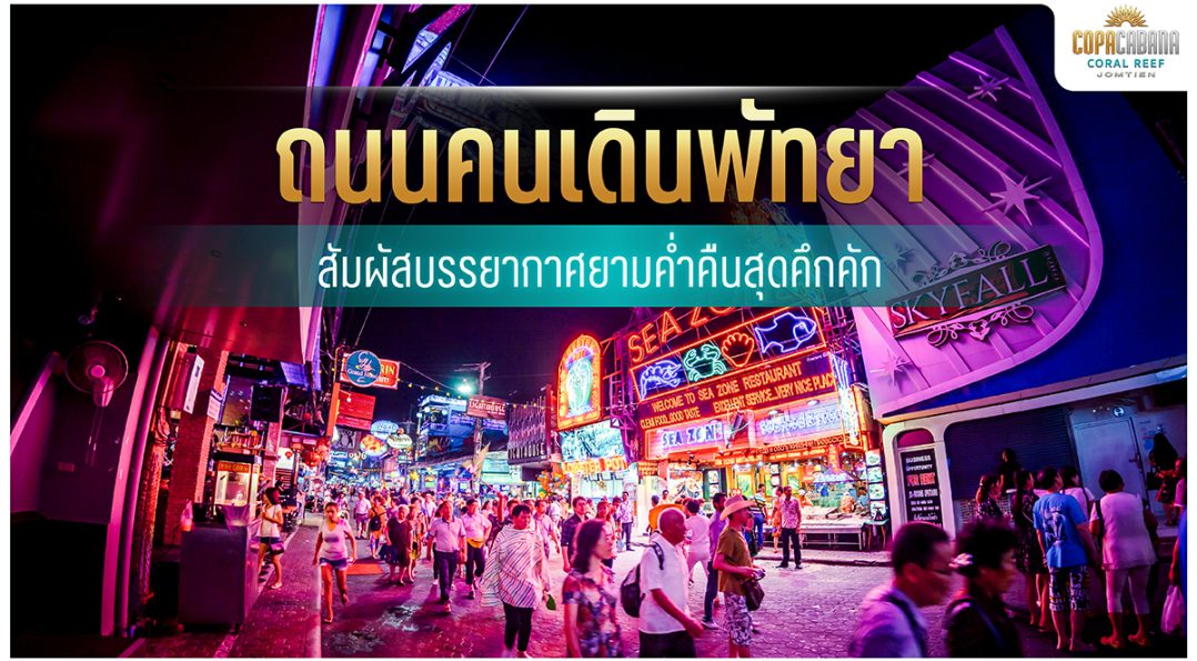 ถนนคนเดินพัทยา
