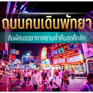 ถนนคนเดินพัทยา
