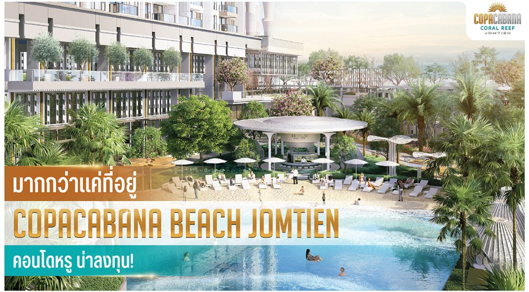 มากกว่าแค่ที่อยู่ Copacabana Jomtien Pattaya คอนโดหรู น่าลงทุน!