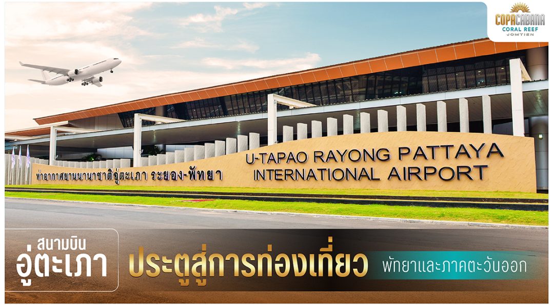 สนามบินอู่ตะเภา ประตูสู่การท่องเที่ยวพัทยาและภาคตะวันออก
