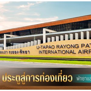 สนามบินอู่ตะเภา ประตูสู่การท่องเที่ยวพัทยาและภาคตะวันออก