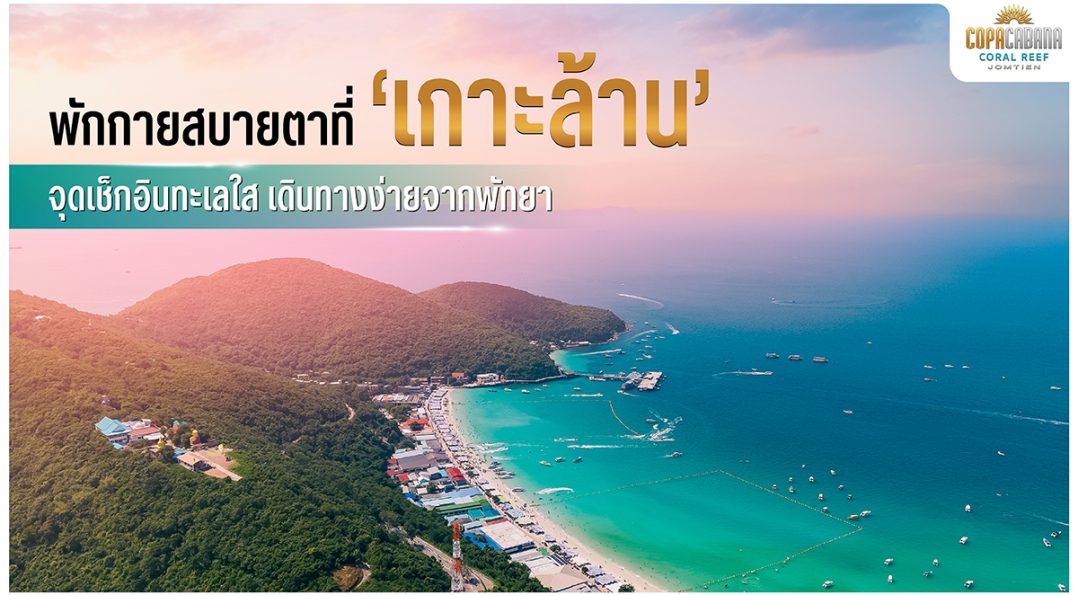 พักกายสบายตาที่ “เกาะล้าน” จุดเช็กอินทะเลใส เดินทางง่ายจากพัทยา