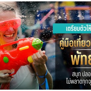 วันไหลพัทยา