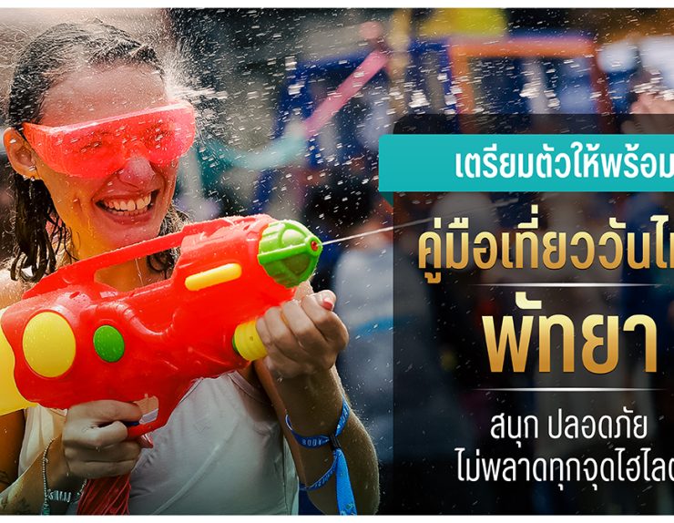 วันไหลพัทยา