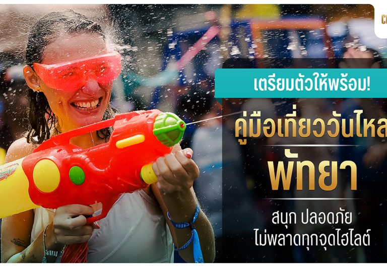 วันไหลพัทยา