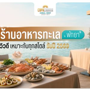 10 ร้านอาหารทะเล พัทยา อร่อย วิวดี เหมาะกับทุกสไตล์ รับปี 2569