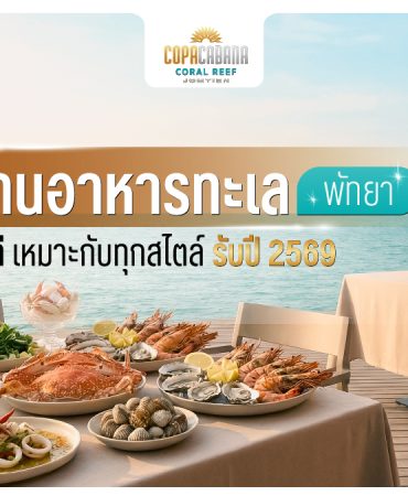 10 ร้านอาหารทะเล พัทยา อร่อย วิวดี เหมาะกับทุกสไตล์ รับปี 2569