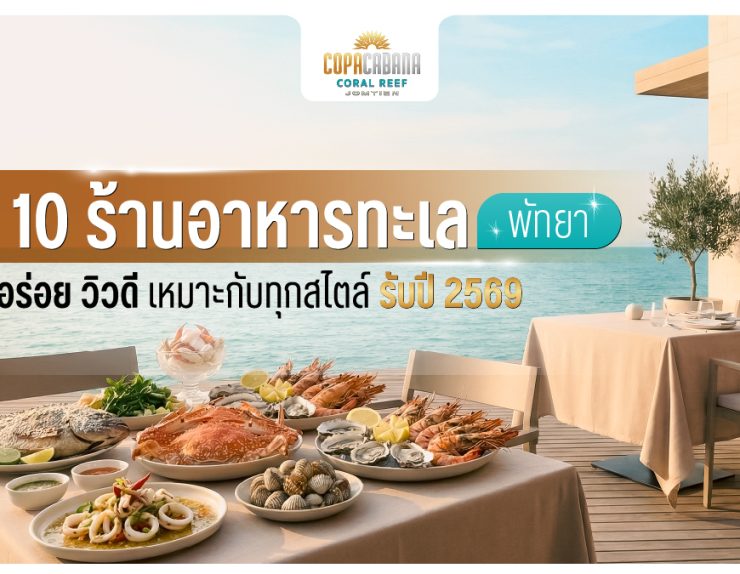 10 ร้านอาหารทะเล พัทยา อร่อย วิวดี เหมาะกับทุกสไตล์ รับปี 2569