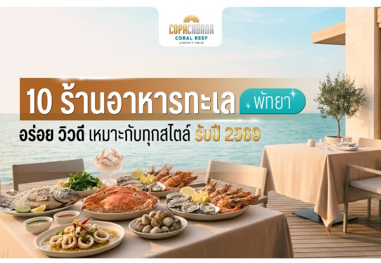 10 ร้านอาหารทะเล พัทยา อร่อย วิวดี เหมาะกับทุกสไตล์ รับปี 2569