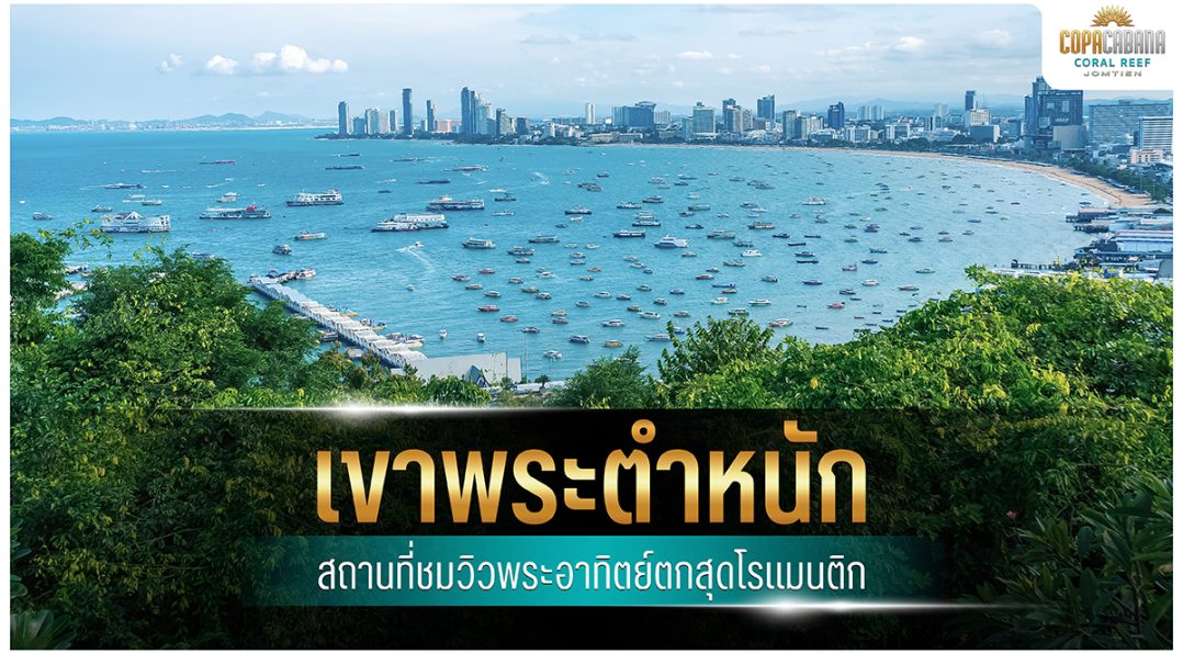 เขาพระตำหนัก พัทยา