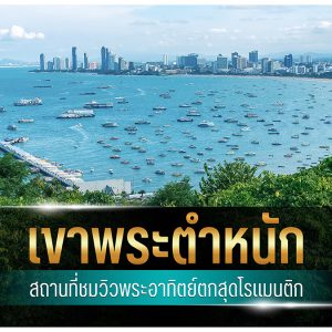 เขาพระตำหนัก พัทยา