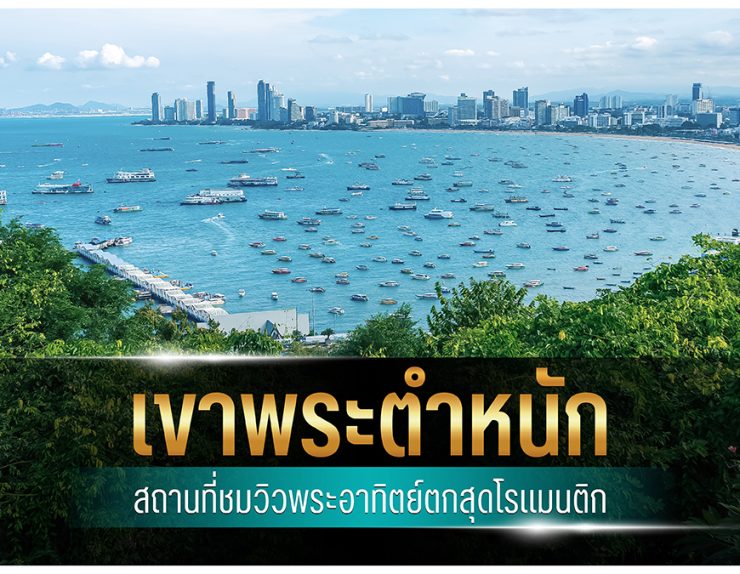 เขาพระตำหนัก พัทยา