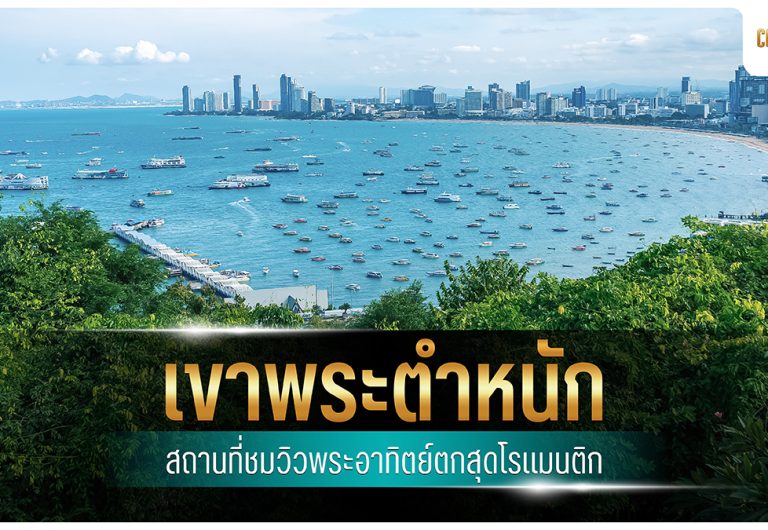 เขาพระตำหนัก พัทยา