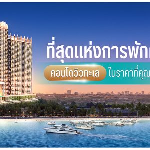 คอนโดวิวทะเล