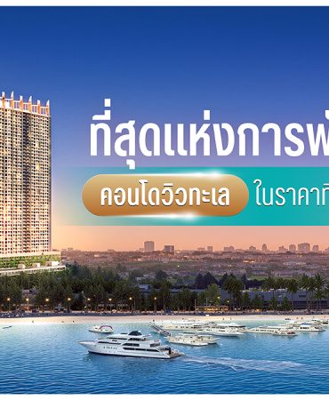 คอนโดวิวทะเล