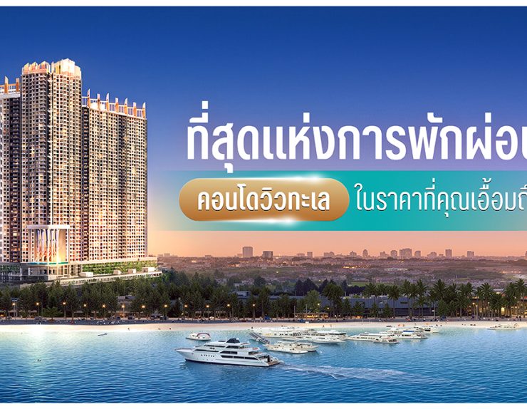 คอนโดวิวทะเล