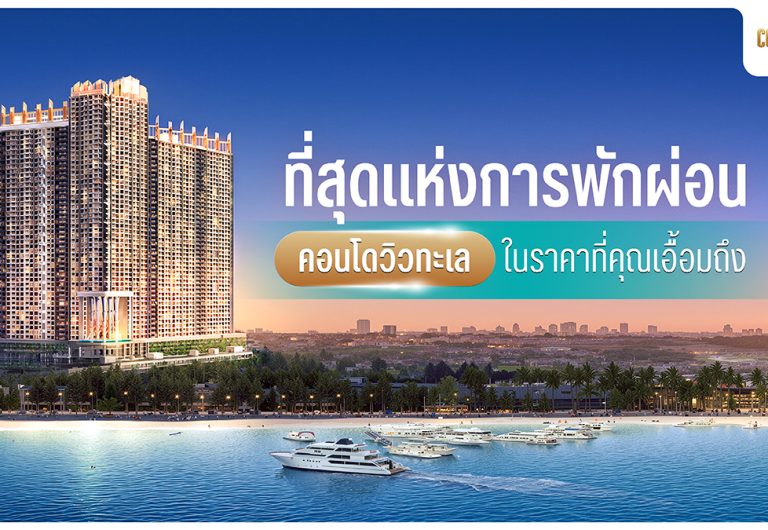 คอนโดวิวทะเล