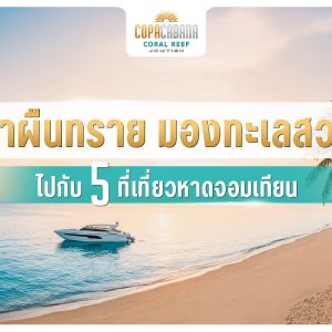 ย่ำผืนทราย มองทะเลสวย ไปกับ 5 ที่เที่ยวหาดจอมเทียน