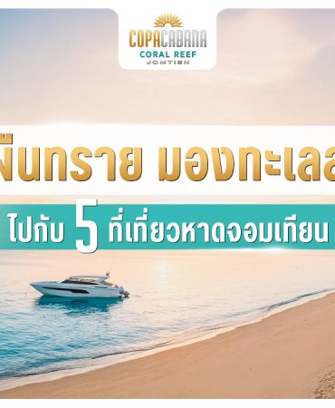 ย่ำผืนทราย มองทะเลสวย ไปกับ 5 ที่เที่ยวหาดจอมเทียน