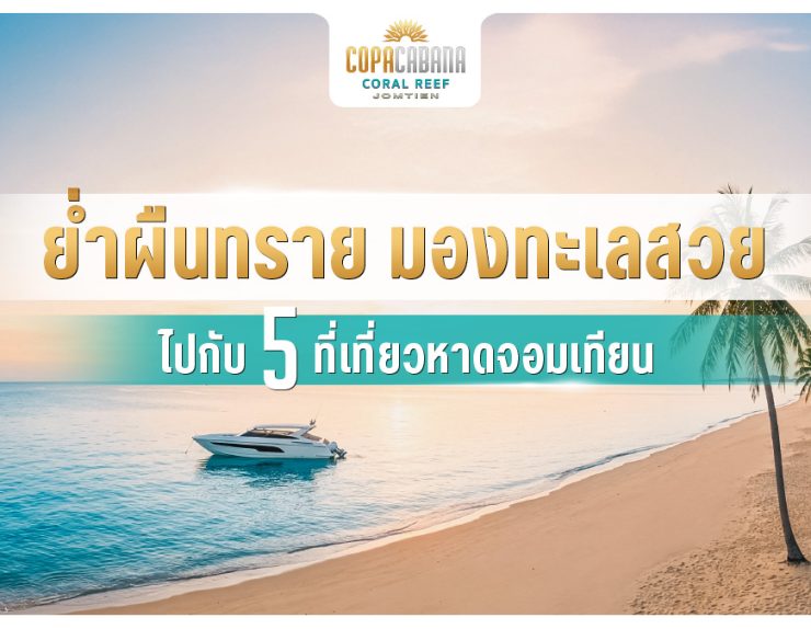 ย่ำผืนทราย มองทะเลสวย ไปกับ 5 ที่เที่ยวหาดจอมเทียน