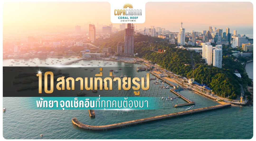 10 สถานที่ถ่ายรูปพัทยา จุดเช็คอินที่ทุกคนต้องมา