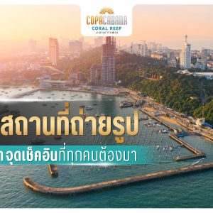 10 สถานที่ถ่ายรูปพัทยา จุดเช็คอินที่ทุกคนต้องมา