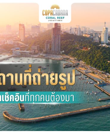10 สถานที่ถ่ายรูปพัทยา จุดเช็คอินที่ทุกคนต้องมา