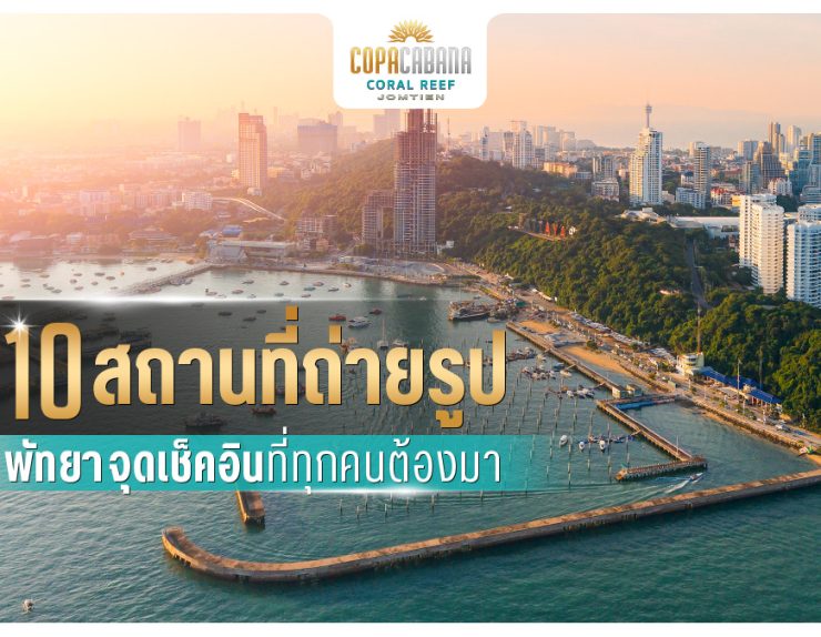 10 สถานที่ถ่ายรูปพัทยา จุดเช็คอินที่ทุกคนต้องมา