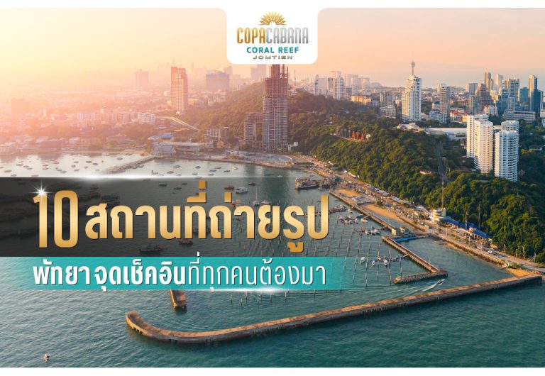 10 สถานที่ถ่ายรูปพัทยา จุดเช็คอินที่ทุกคนต้องมา