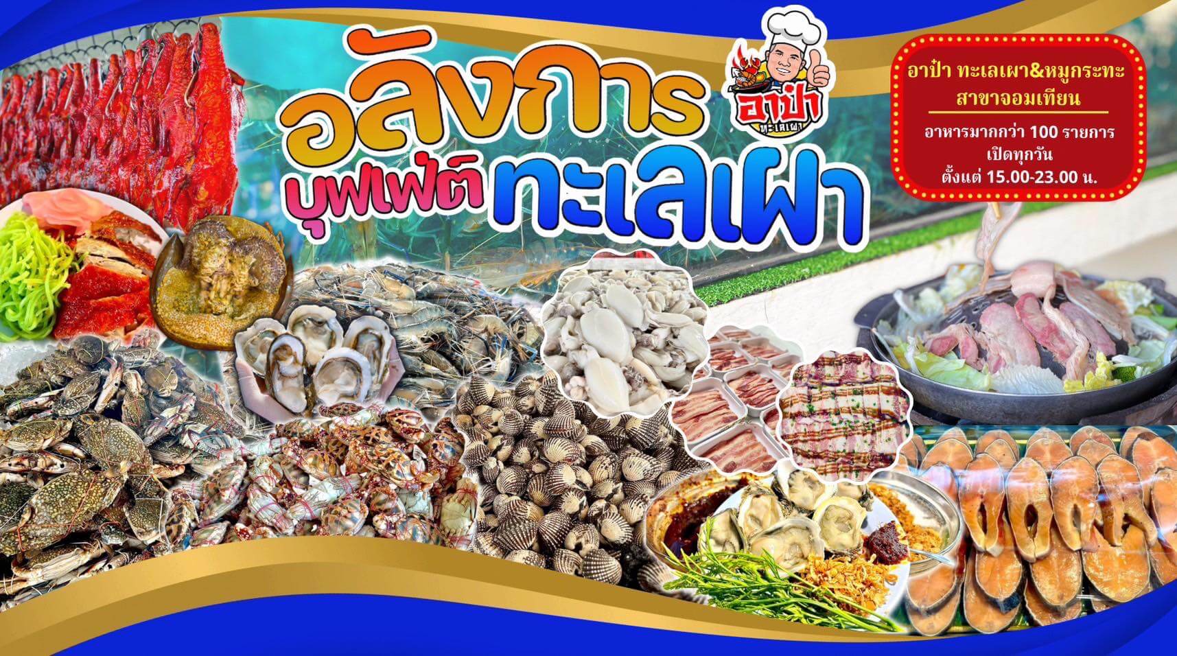 ร้านอาหารทะเล พัทยา อาป๋า ทะเลเผา&หมูกระทะ