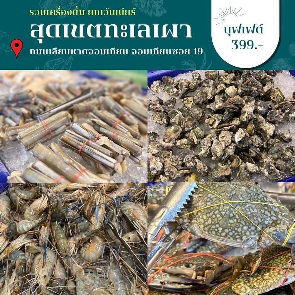 ร้านอาหารทะเล พัทยา ร้านสุดเขต ทะเลเผา