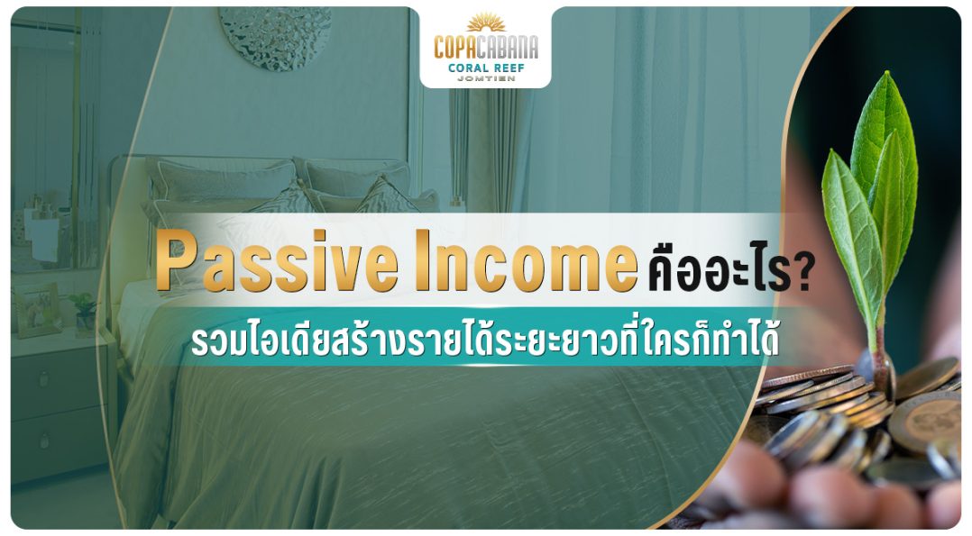 Passive Income คืออะไร? รวมไอเดียสร้างรายได้ระยะยาวที่ใครก็ทำได้